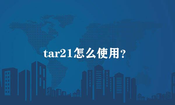 tar21怎么使用？