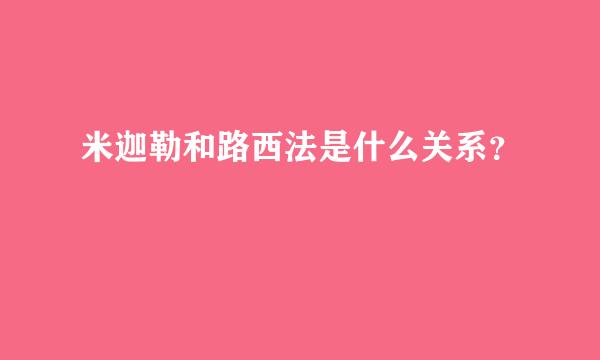 米迦勒和路西法是什么关系？