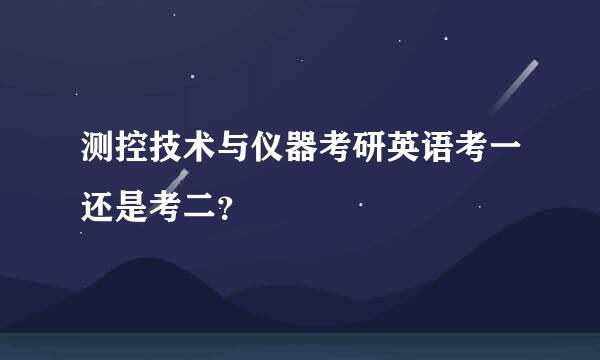 测控技术与仪器考研英语考一还是考二？