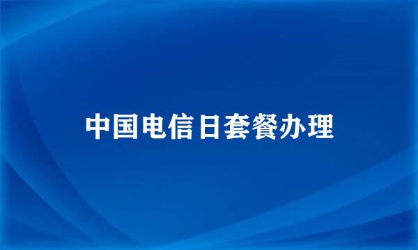 中国电信日套餐办理