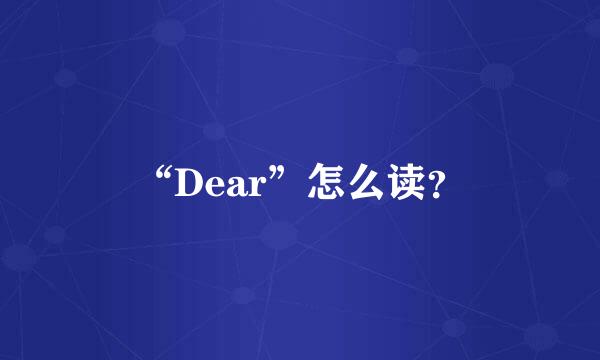 “Dear”怎么读？