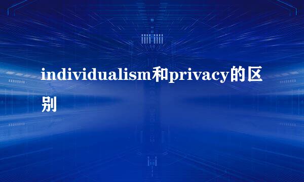 individualism和privacy的区别