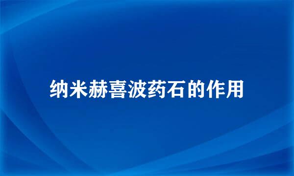 纳米赫喜波药石的作用