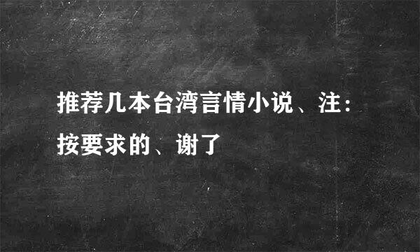 推荐几本台湾言情小说、注：按要求的、谢了