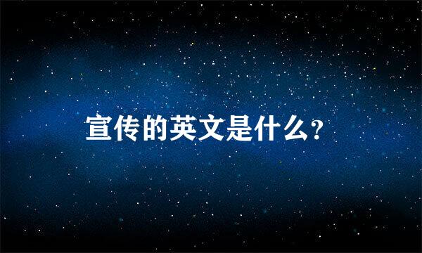 宣传的英文是什么？