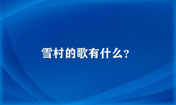 雪村的歌有什么？