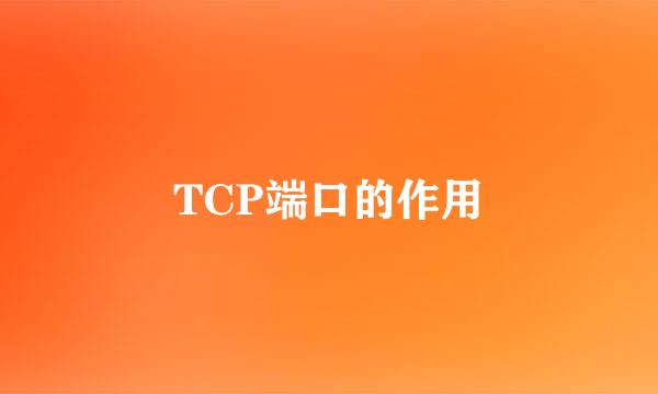 TCP端口的作用