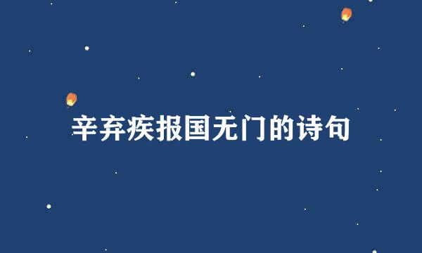 辛弃疾报国无门的诗句