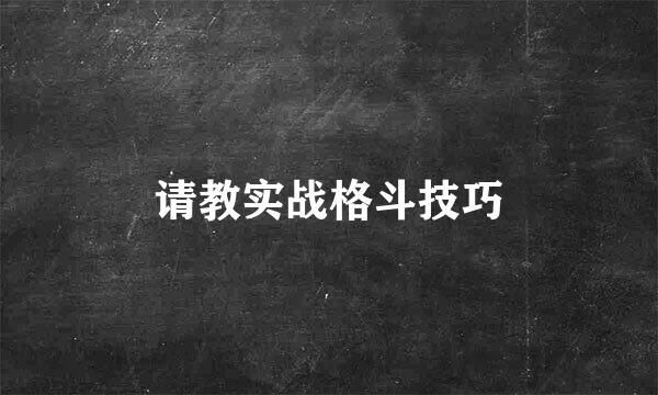 请教实战格斗技巧