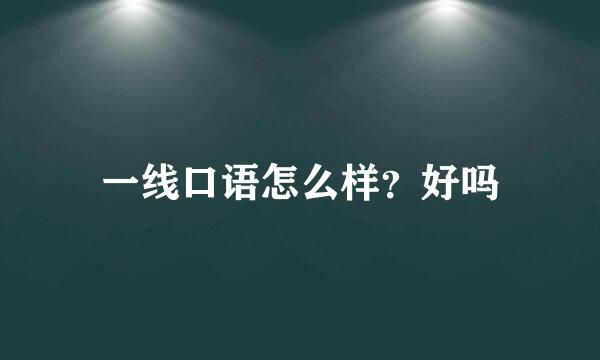 一线口语怎么样？好吗