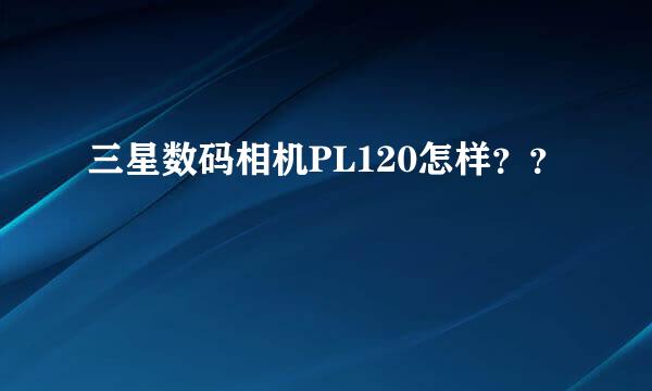 三星数码相机PL120怎样？？