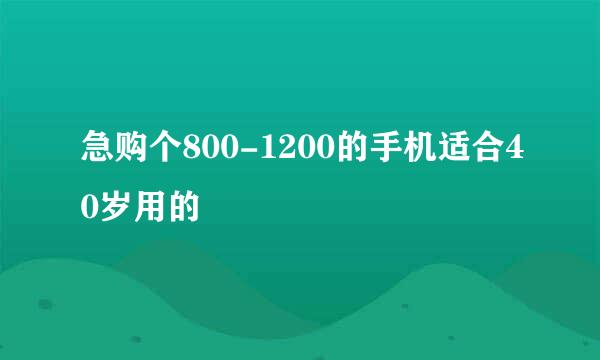 急购个800-1200的手机适合40岁用的