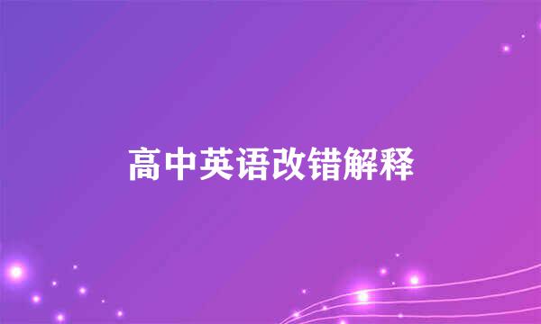 高中英语改错解释