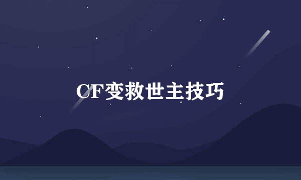 CF变救世主技巧