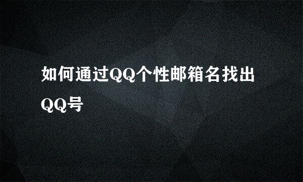 如何通过QQ个性邮箱名找出QQ号