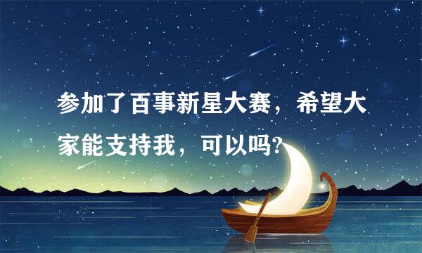 参加了百事新星大赛，希望大家能支持我，可以吗?