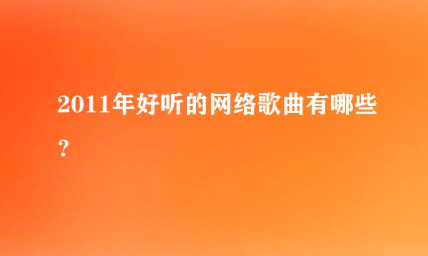 2011年好听的网络歌曲有哪些？