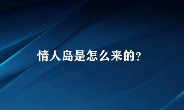 情人岛是怎么来的？