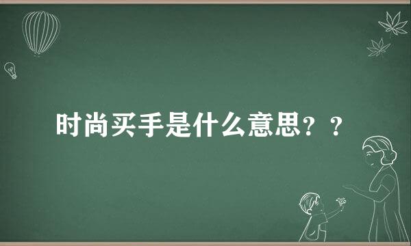 时尚买手是什么意思？？