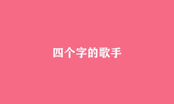 四个字的歌手