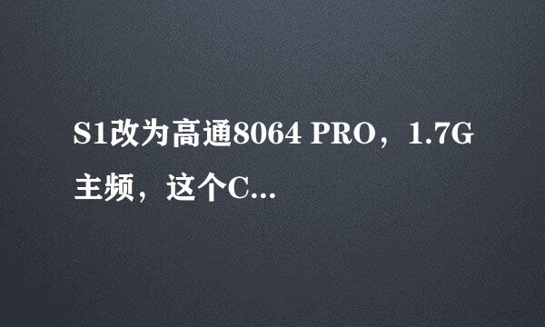 S1改为高通8064 PRO，1.7G主频，这个CPU是高通600吗？