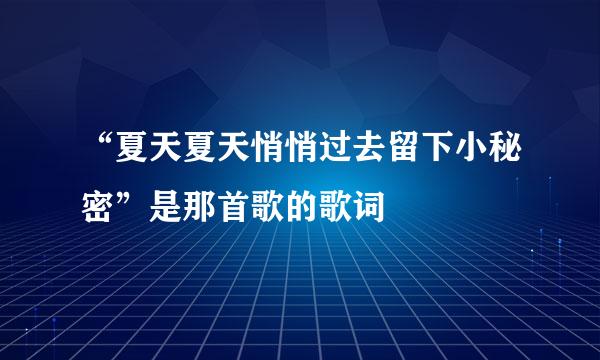 “夏天夏天悄悄过去留下小秘密”是那首歌的歌词