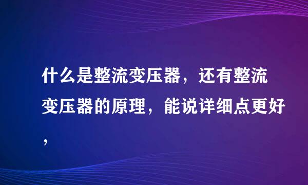 什么是整流变压器，还有整流变压器的原理，能说详细点更好，