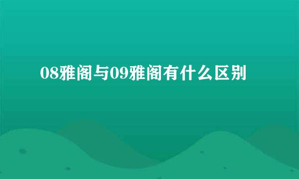 08雅阁与09雅阁有什么区别