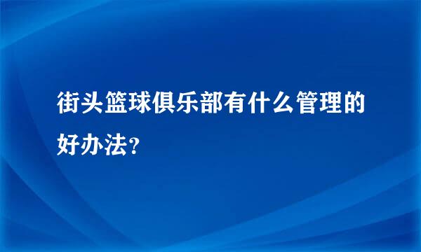 街头篮球俱乐部有什么管理的好办法？