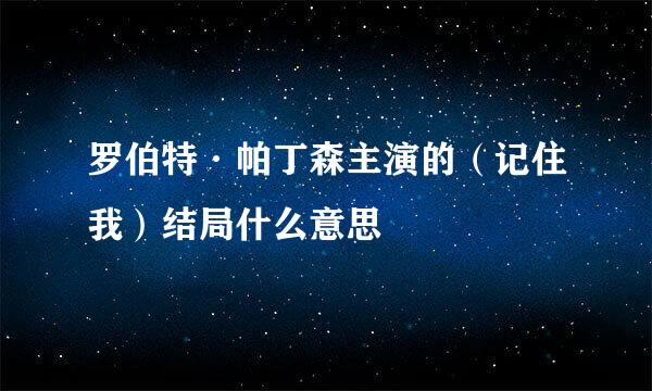 罗伯特·帕丁森主演的（记住我）结局什么意思