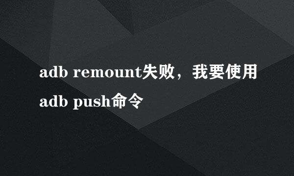 adb remount失败，我要使用adb push命令