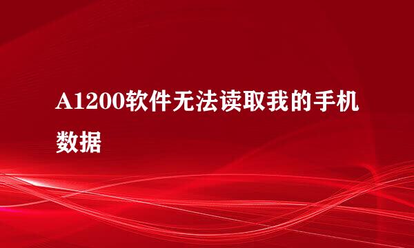 A1200软件无法读取我的手机数据