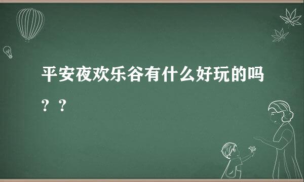 平安夜欢乐谷有什么好玩的吗？？