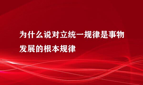 为什么说对立统一规律是事物发展的根本规律