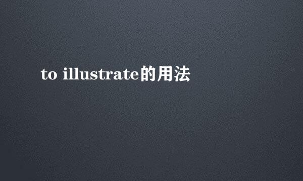 to illustrate的用法