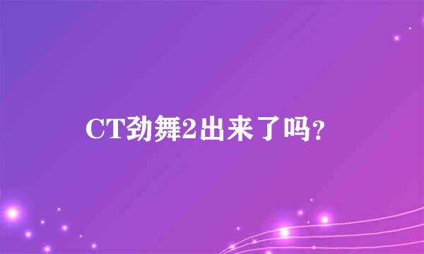 CT劲舞2出来了吗？