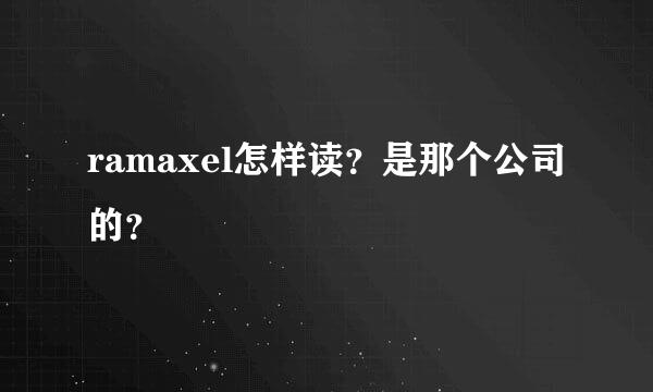 ramaxel怎样读？是那个公司的？