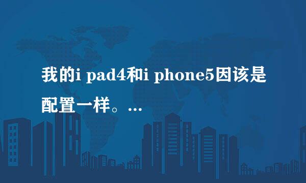 我的i pad4和i phone5因该是配置一样。但是一样样的玩真实赛车4 ipad没有iphone快这是为什么，进去慢