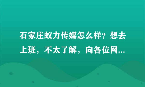 石家庄蚁力传媒怎么样？想去上班，不太了解，向各位网友打听一下，谢谢