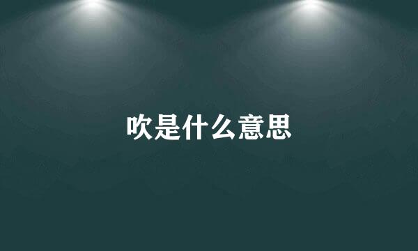 吹是什么意思