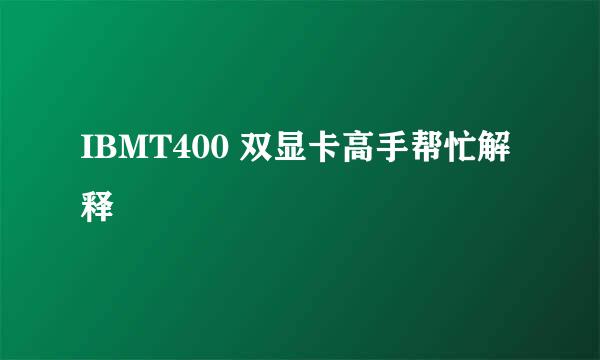 IBMT400 双显卡高手帮忙解释