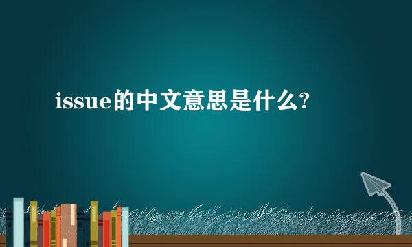 issue的中文意思是什么?