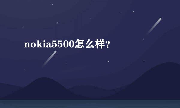 nokia5500怎么样？