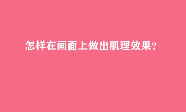 怎样在画面上做出肌理效果？