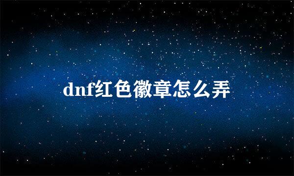 dnf红色徽章怎么弄