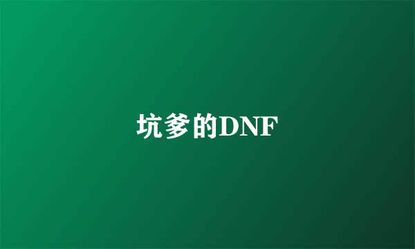 坑爹的DNF