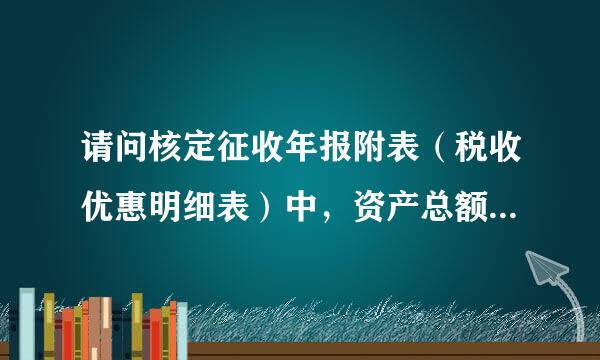 请问核定征收年报附表（税收优惠明细表）中，资产总额（全年平均数）是怎么来计算的，速求答案！!!!