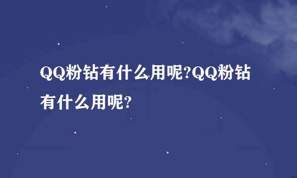 QQ粉钻有什么用呢?QQ粉钻有什么用呢?