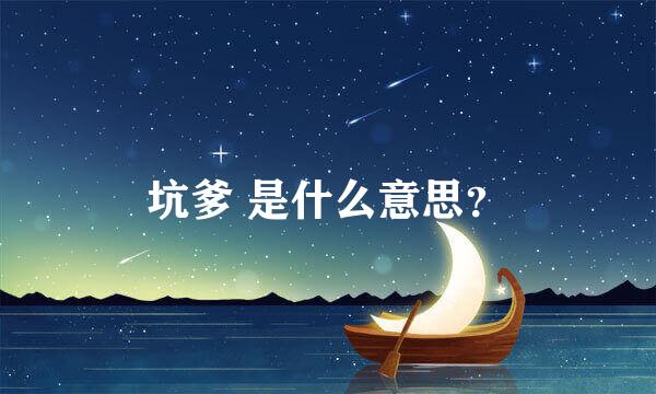 坑爹 是什么意思？