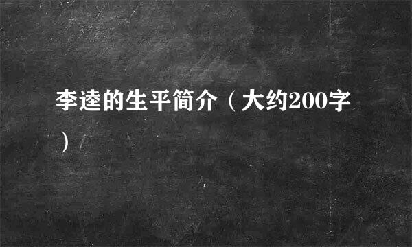 李逵的生平简介（大约200字）